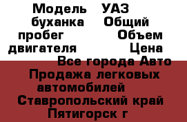  › Модель ­ УАЗ-452(буханка) › Общий пробег ­ 3 900 › Объем двигателя ­ 2 800 › Цена ­ 200 000 - Все города Авто » Продажа легковых автомобилей   . Ставропольский край,Пятигорск г.